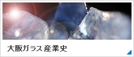 硝子づくりについて 