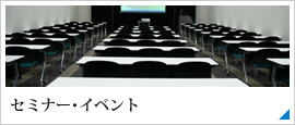 セミナー・イベント