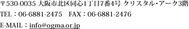 〒530-0035 大阪市北区同心1丁目7番4号 クリスタル･アーク3階　TEL：06-6881-2475　FAX：06-6881-2476　E-MAIL：glas-osk@deluxe.ocn.ne.jp