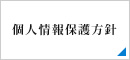 個人情報保護方針