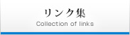 リンク集