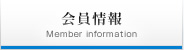 会員情報