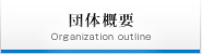 団体概要