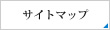 サイトマップ